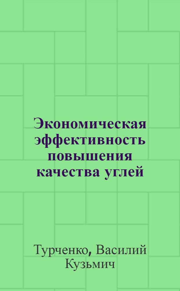 Экономическая эффективность повышения качества углей : (Метод указания по экон. образованию)