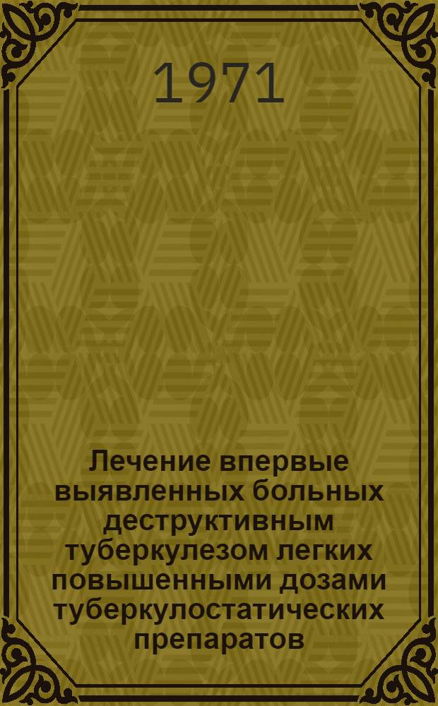 Лечение впервые выявленных больных деструктивным туберкулезом легких повышенными дозами туберкулостатических препаратов : Автореф. дис. на соискание учен. степени канд. мед. наук : (776)