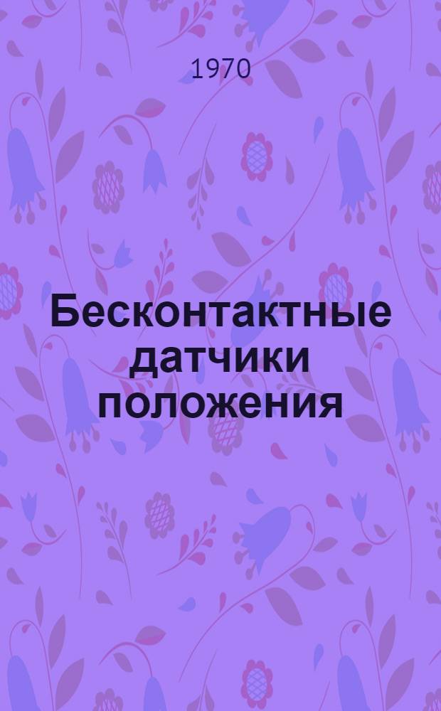 Бесконтактные датчики положения