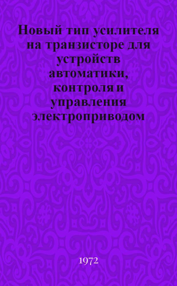 Новый тип усилителя на транзисторе для устройств автоматики, контроля и управления электроприводом