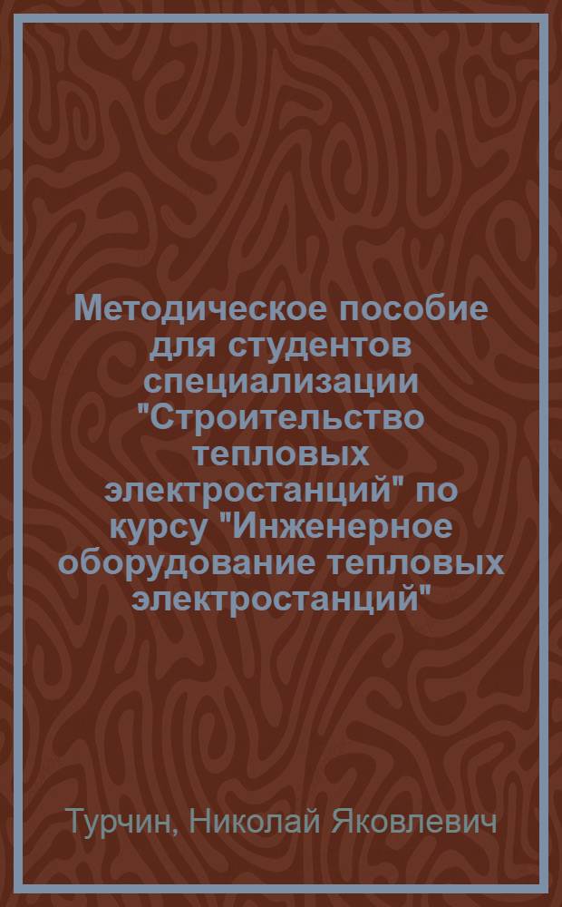 Методическое пособие для студентов специализации "Строительство тепловых электростанций" по курсу "Инженерное оборудование тепловых электростанций" : Электр. часть и вспомогат. оборудование