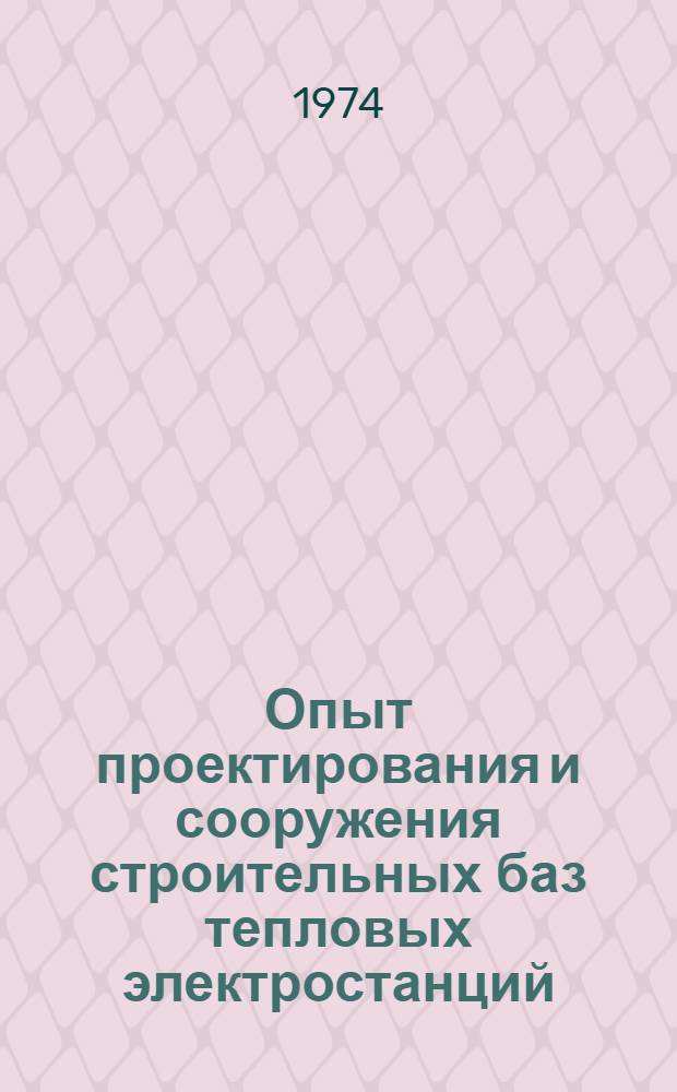 Опыт проектирования и сооружения строительных баз тепловых электростанций : Обзор