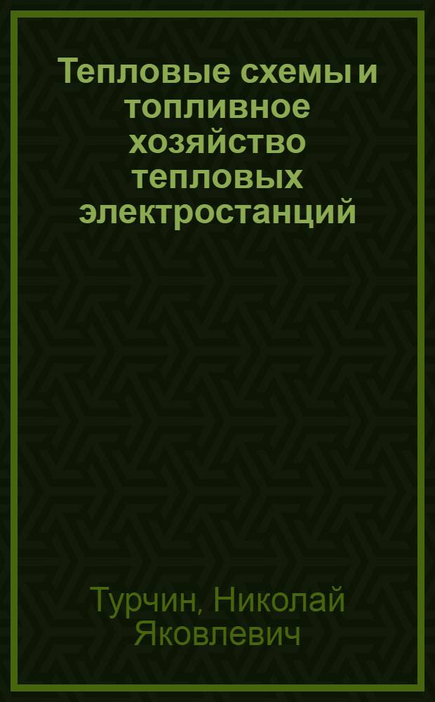 Тепловые схемы и топливное хозяйство тепловых электростанций : Метод. пособие по дисциплине "Инж. оборудование тепловых электростанций"