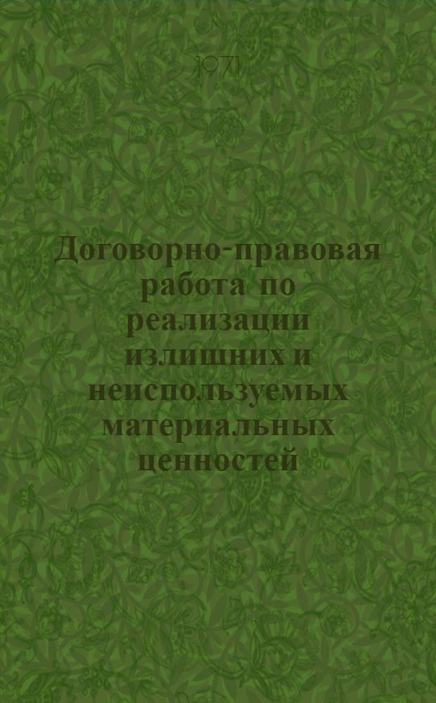 Договорно-правовая работа по реализации излишних и неиспользуемых материальных ценностей : (Обзорная информация)