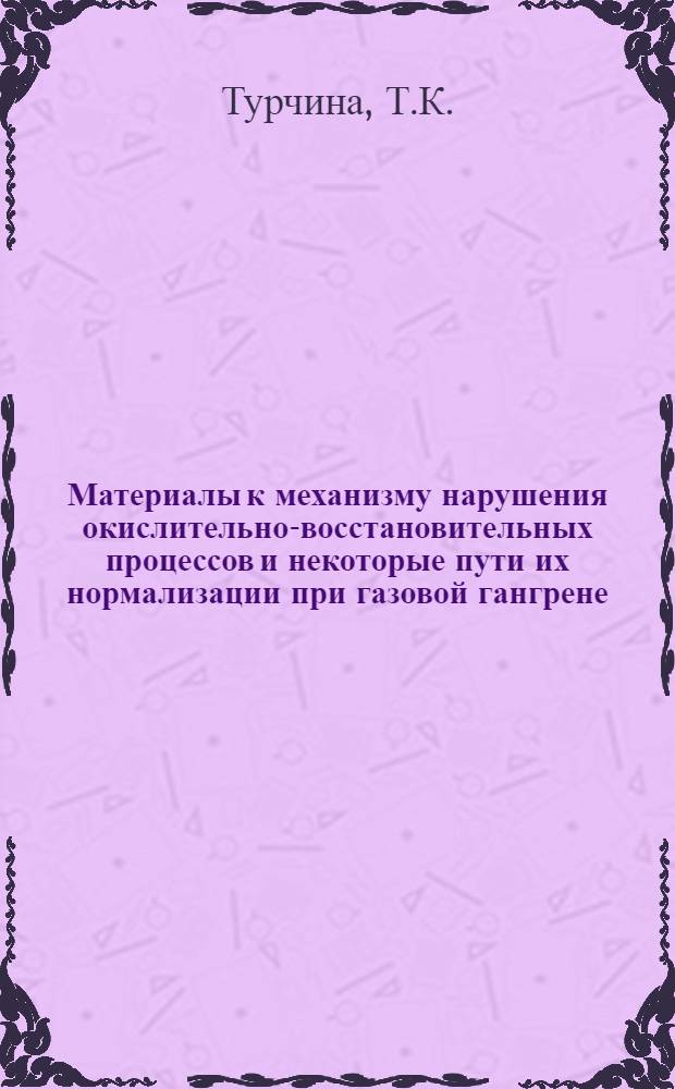 Материалы к механизму нарушения окислительно-восстановительных процессов и некоторые пути их нормализации при газовой гангрене : (Эксперим. данные) : Автореф. дис. на соискание учен. степени канд. мед. наук : (14777)