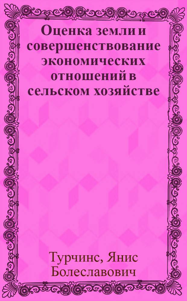 Оценка земли и совершенствование экономических отношений в сельском хозяйстве
