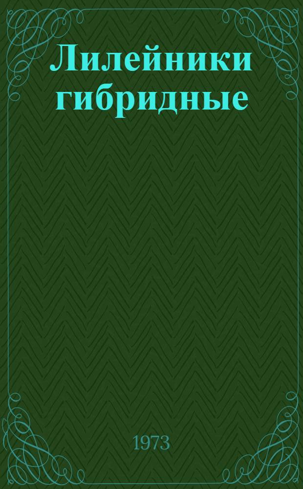 Лилейники гибридные
