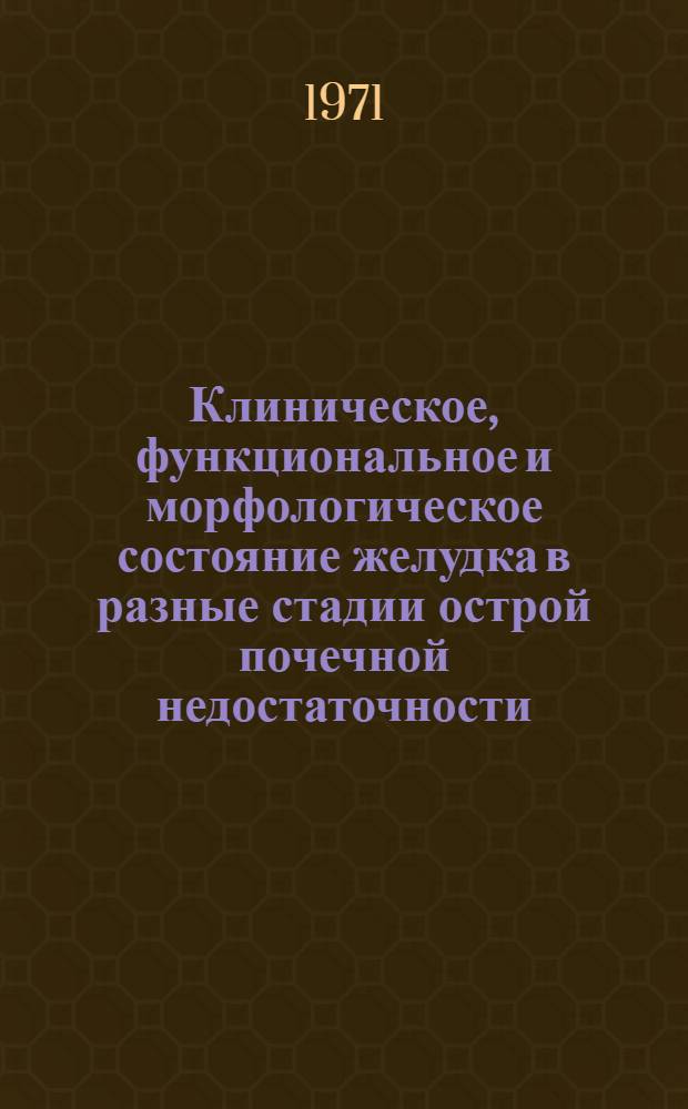 Клиническое, функциональное и морфологическое состояние желудка в разные стадии острой почечной недостаточности : Автореф. дис. на соискание учен. степени канд. мед. наук : (754)