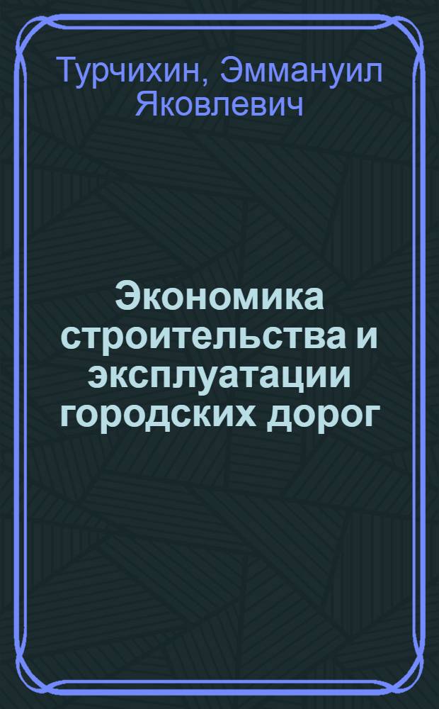 Экономика строительства и эксплуатации городских дорог : Учеб. пособие для инж.-экон. специальностей вузов
