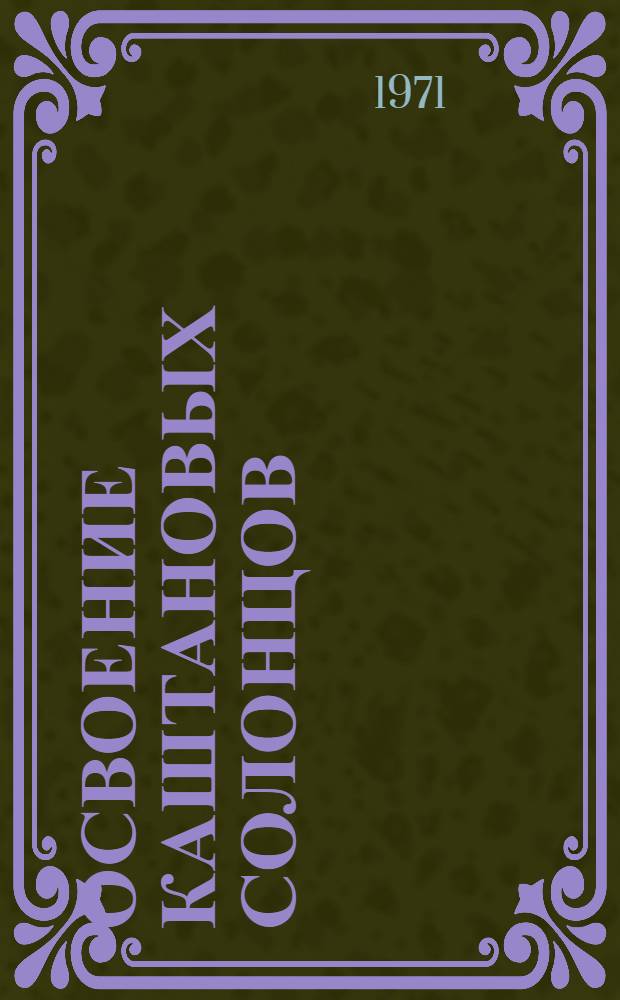Освоение каштановых солонцов