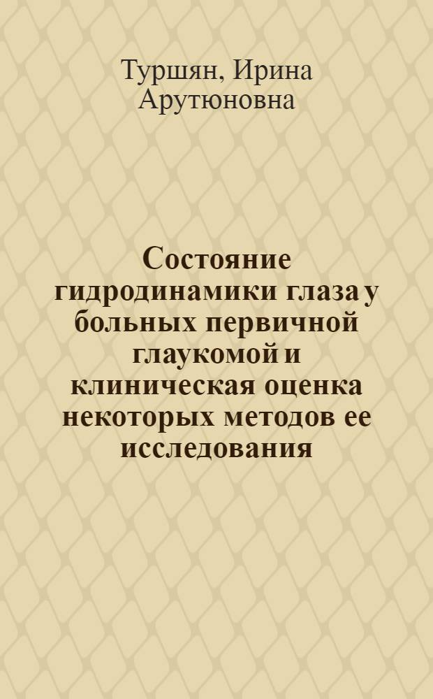 Состояние гидродинамики глаза у больных первичной глаукомой и клиническая оценка некоторых методов ее исследования : Автореф. дис. на соиск. учен. степени канд. мед. наук : (14.00.08)