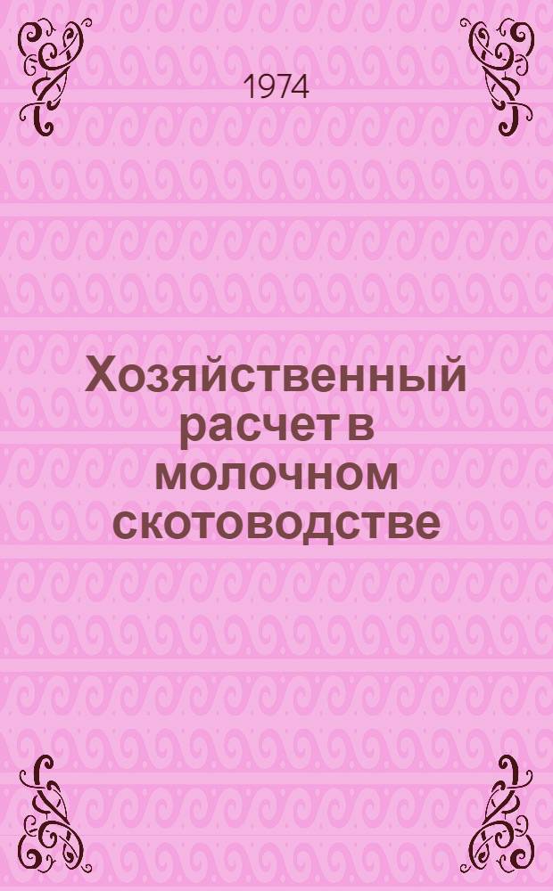 Хозяйственный расчет в молочном скотоводстве