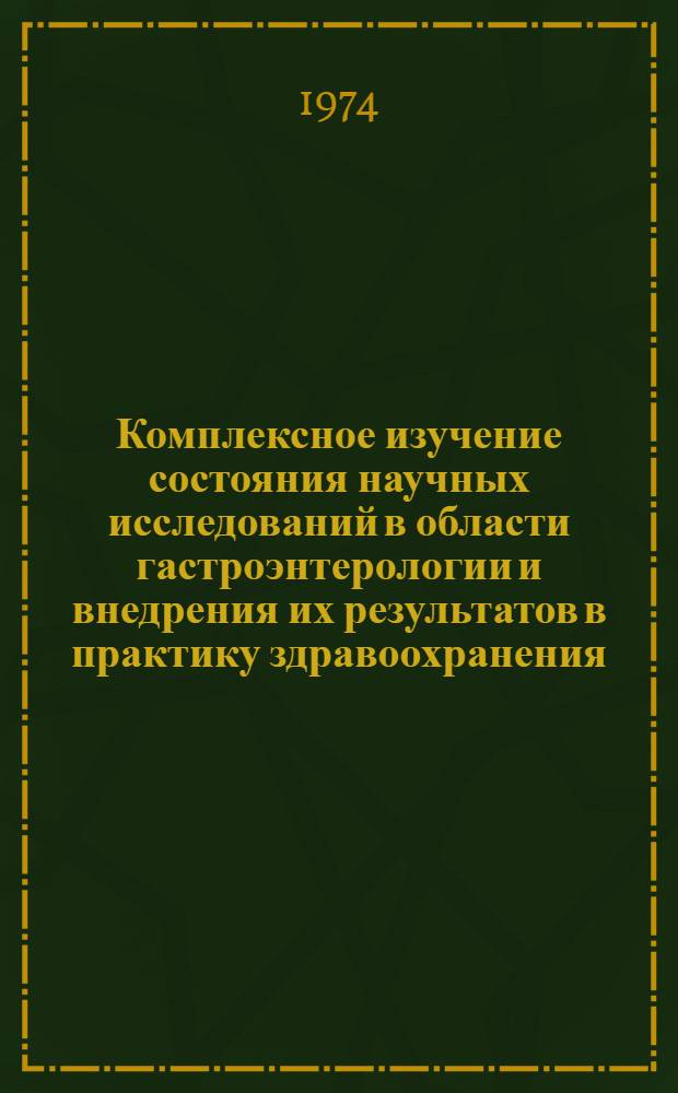 Комплексное изучение состояния научных исследований в области гастроэнтерологии и внедрения их результатов в практику здравоохранения (с использованием ЭВМ) : Автореф. дис. на соиск. учен. степени канд. мед. наук : (14.00.33)