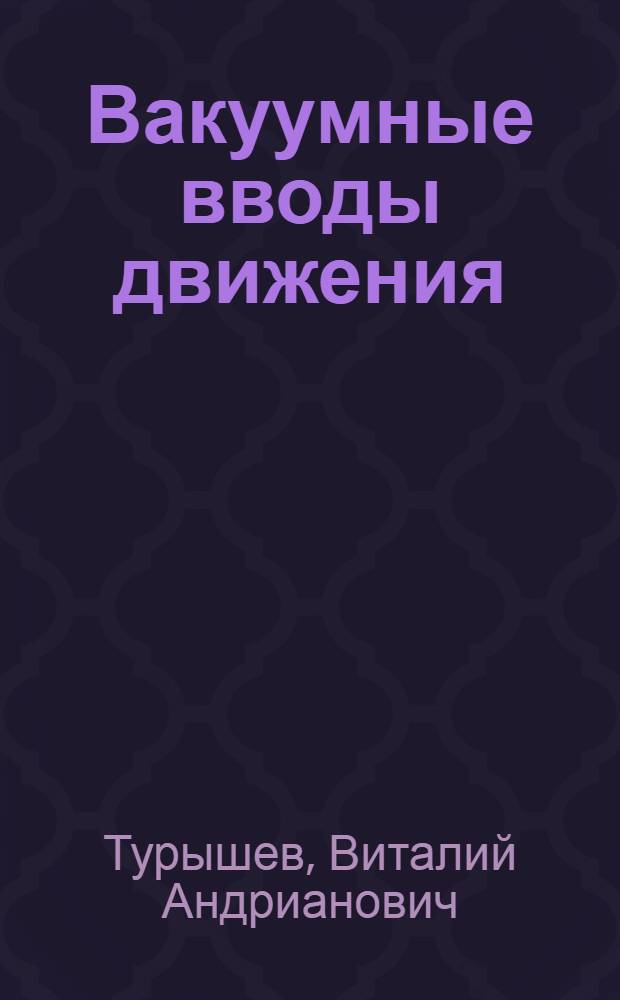 Вакуумные вводы движения : (Учеб. пособие)
