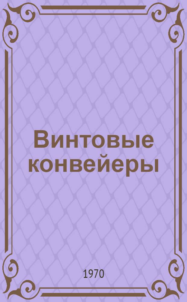 Винтовые конвейеры : (Учеб.-метод. пособие)