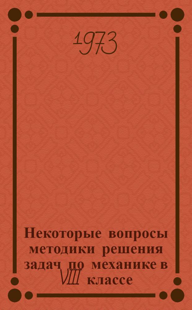 Некоторые вопросы методики решения задач по механике в VIII классе : (Метод. разраб. в помощь студентам и преподавателям)