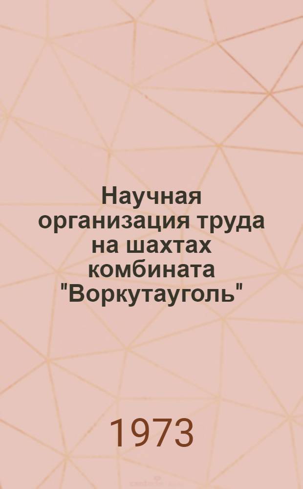 Научная организация труда на шахтах комбината "Воркутауголь"