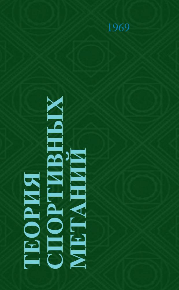 Теория спортивных метаний : (Мех.-мат. основы)