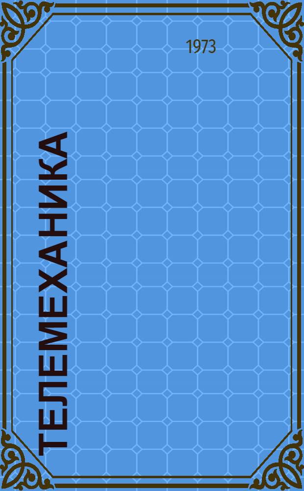 Телемеханика : Учеб. пособие для вузов по специальности "Автоматика и телемеханика"