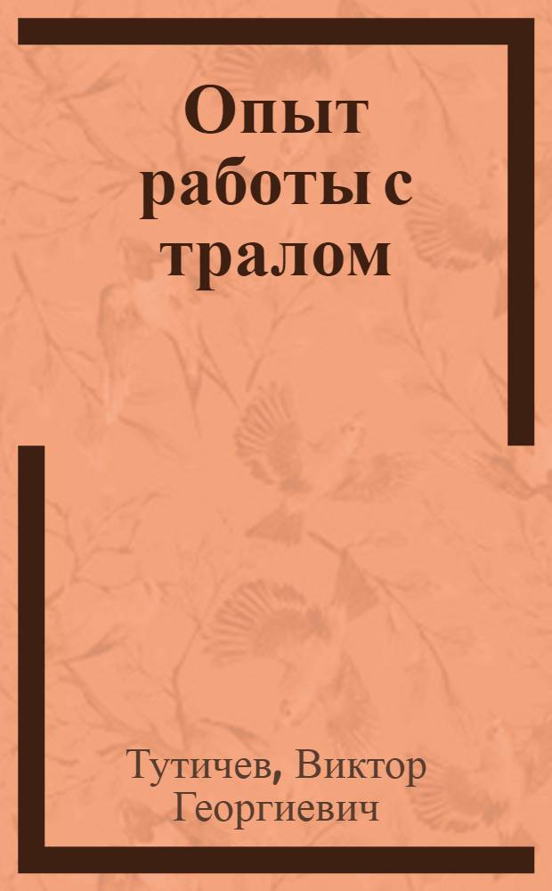 Опыт работы с тралом