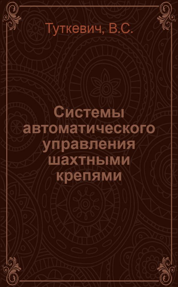 Системы автоматического управления шахтными крепями