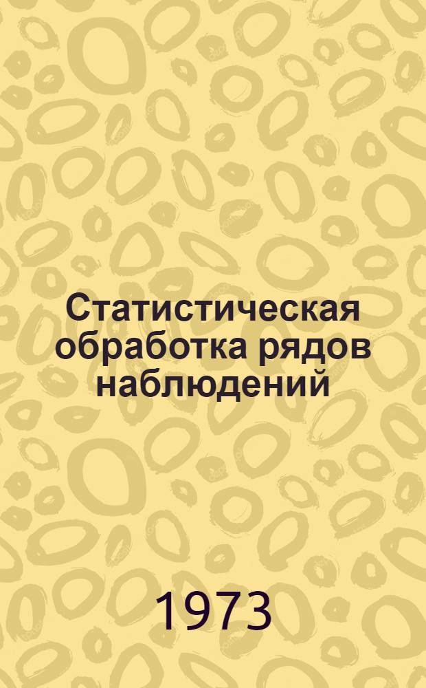 Статистическая обработка рядов наблюдений