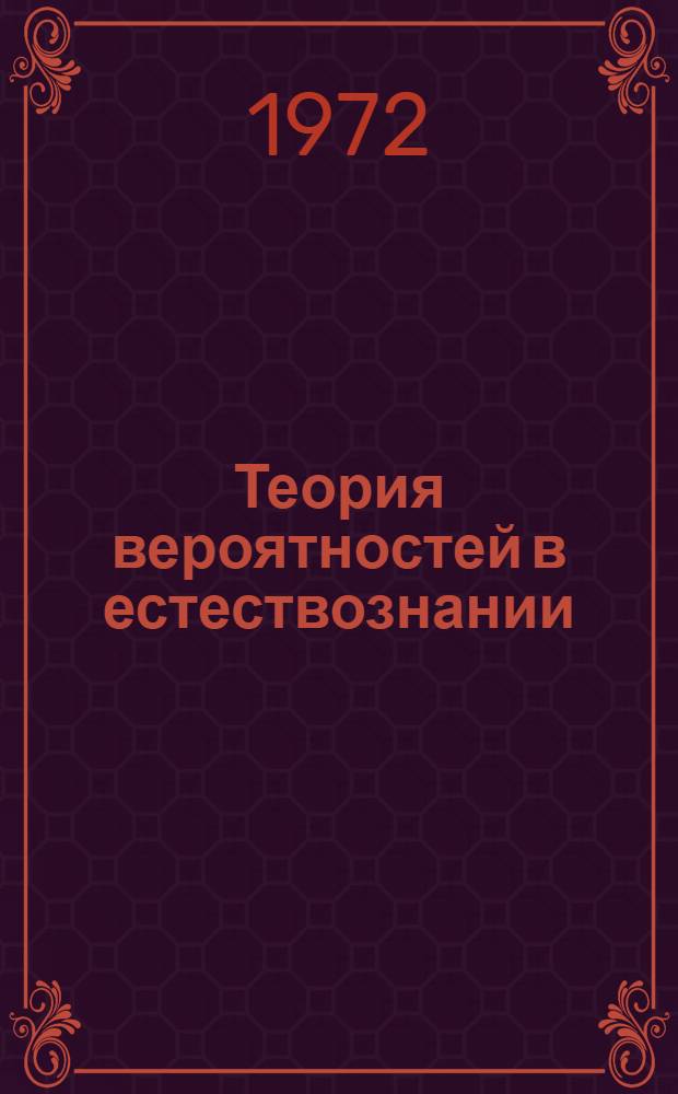 Теория вероятностей в естествознании