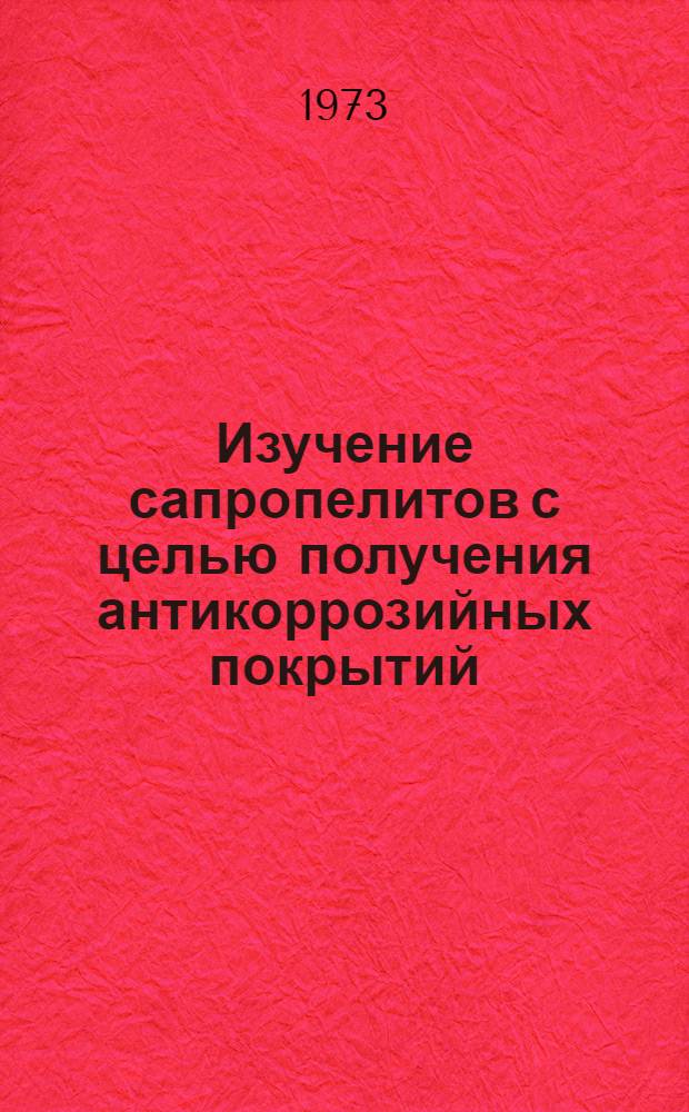 Изучение сапропелитов с целью получения антикоррозийных покрытий