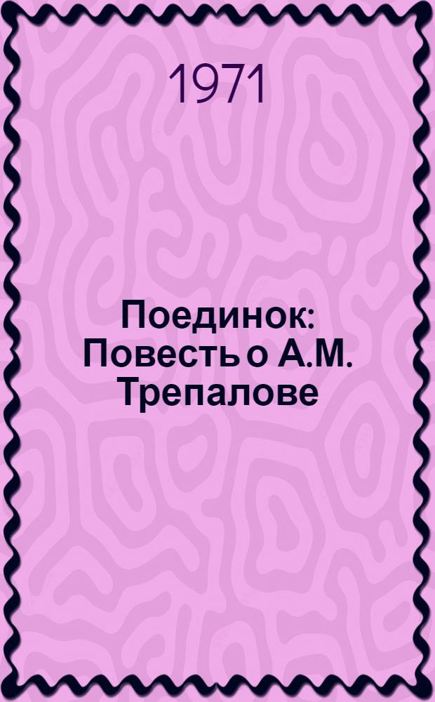 Поединок : Повесть о А.М. Трепалове
