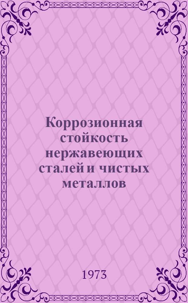 Коррозионная стойкость нержавеющих сталей и чистых металлов : Справочник
