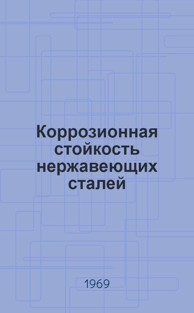 Коррозионная стойкость нержавеющих сталей : Справочник