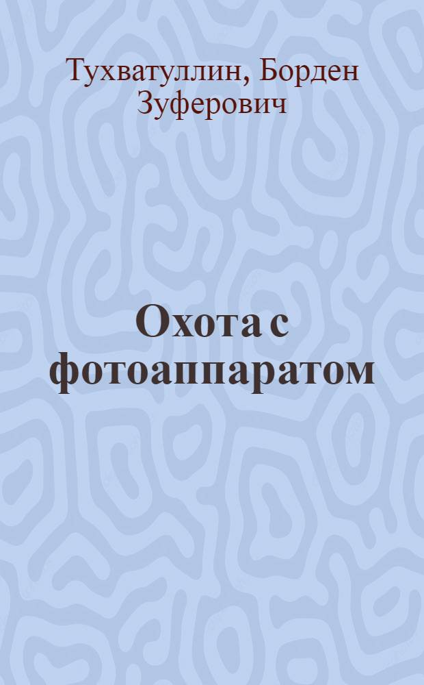 Охота с фотоаппаратом : Фотоальбом : Для мл. школьного возраста