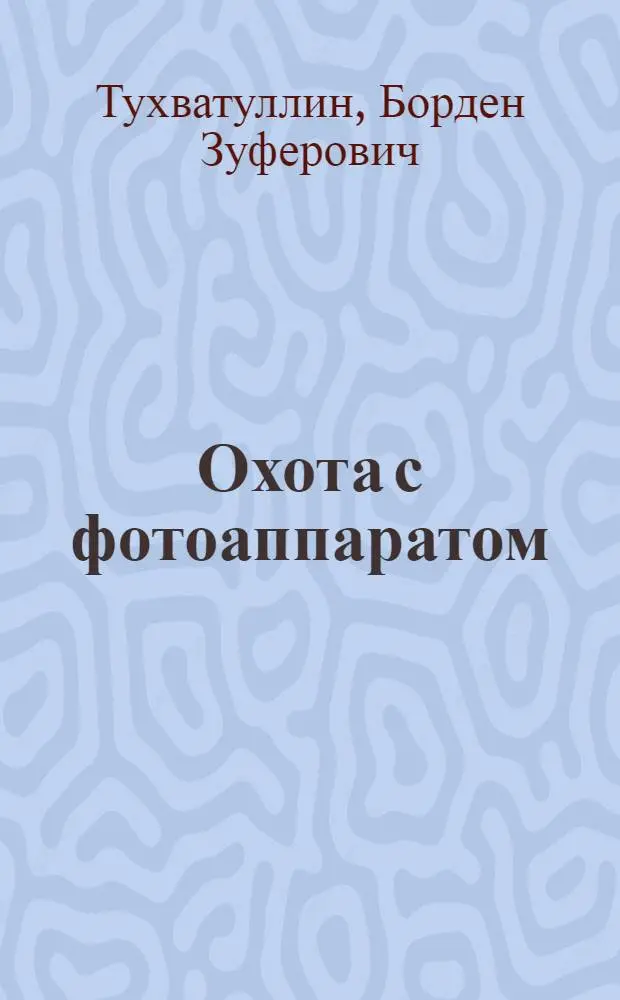 Охота с фотоаппаратом : Фотоальбом : Для мл. школьного возраста