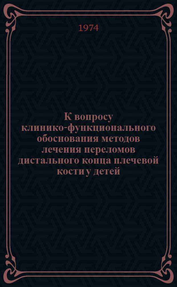 К вопросу клинико-функционального обоснования методов лечения переломов дистального конца плечевой кости у детей : Автореф. дис. на соиск. учен. степени канд. мед. наук : (14.00.22)