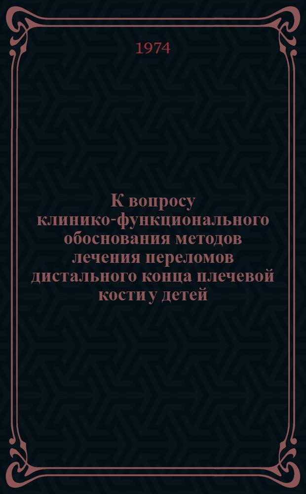 К вопросу клинико-функционального обоснования методов лечения переломов дистального конца плечевой кости у детей : Автореф. дис. на соиск. учен. степени канд. мед. наук : (14.00.22)