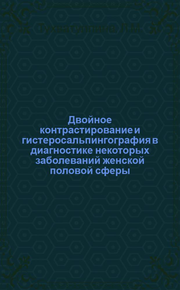 Двойное контрастирование и гистеросальпингография в диагностике некоторых заболеваний женской половой сферы : (Клинико-рентгенол. исследование) : Автореф. дис. на соискание учен. степени канд. мед. наук : (750)