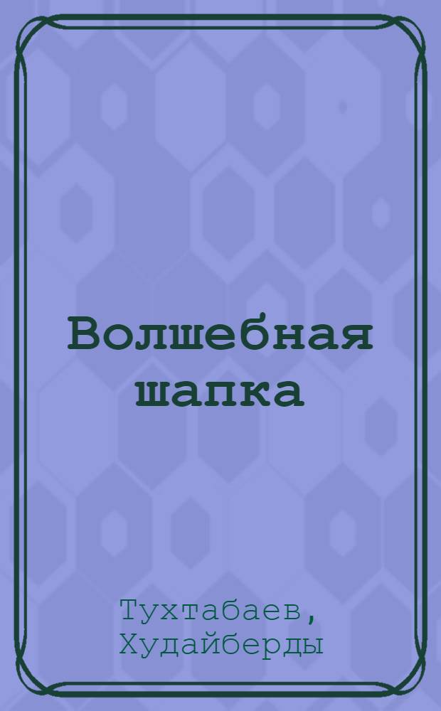 Волшебная шапка : Повесть-сказка : Для мл. школьного возраста