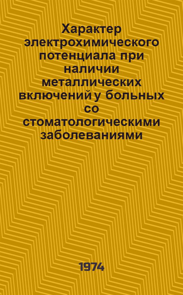 Характер электрохимического потенциала при наличии металлических включений у больных со стоматологическими заболеваниями : (Клинико-лаб. исследование) : Автореф. дис. на соиск. учен. степени канд. мед. наук : (14.00.21)