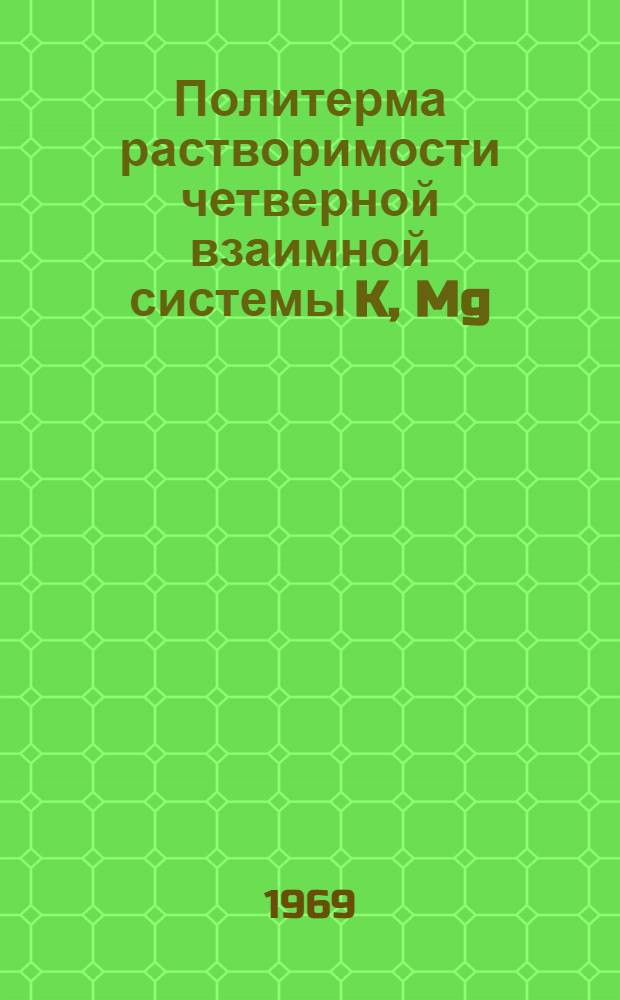 Политерма растворимости четверной взаимной системы K, Mg//Cl, SO₄-H₂O : Автореф. дис. на соискание учен. степени канд. хим. наук : (070)