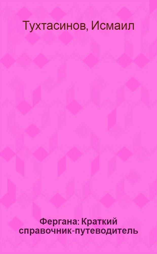 Фергана : Краткий справочник-путеводитель