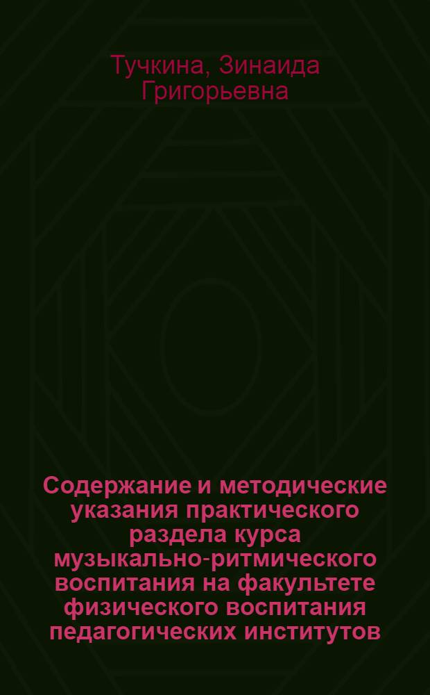 Содержание и методические указания практического раздела курса музыкально-ритмического воспитания на факультете физического воспитания педагогических институтов : Учеб. пособие