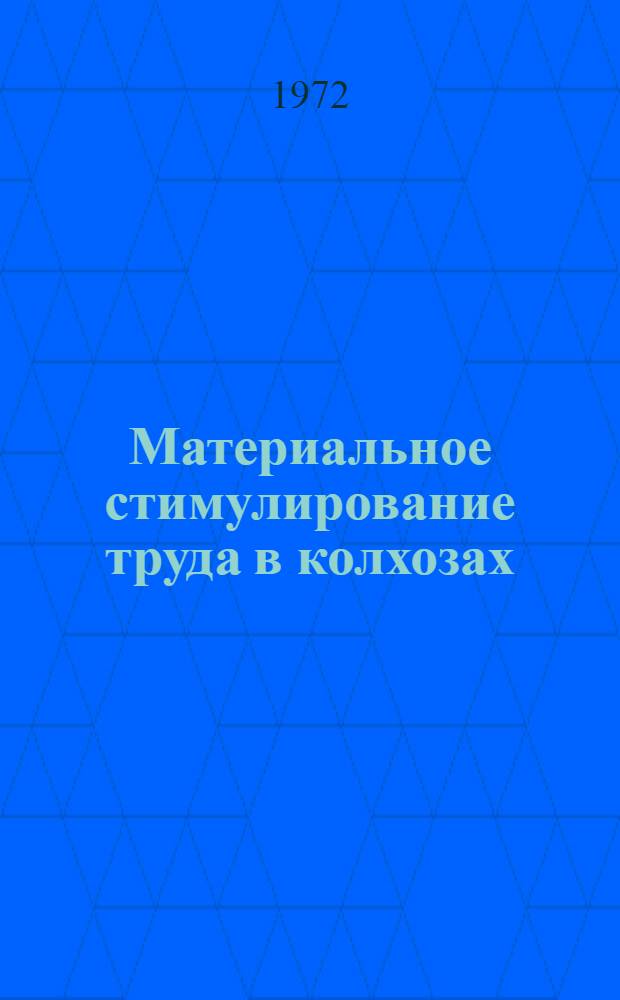 Материальное стимулирование труда в колхозах