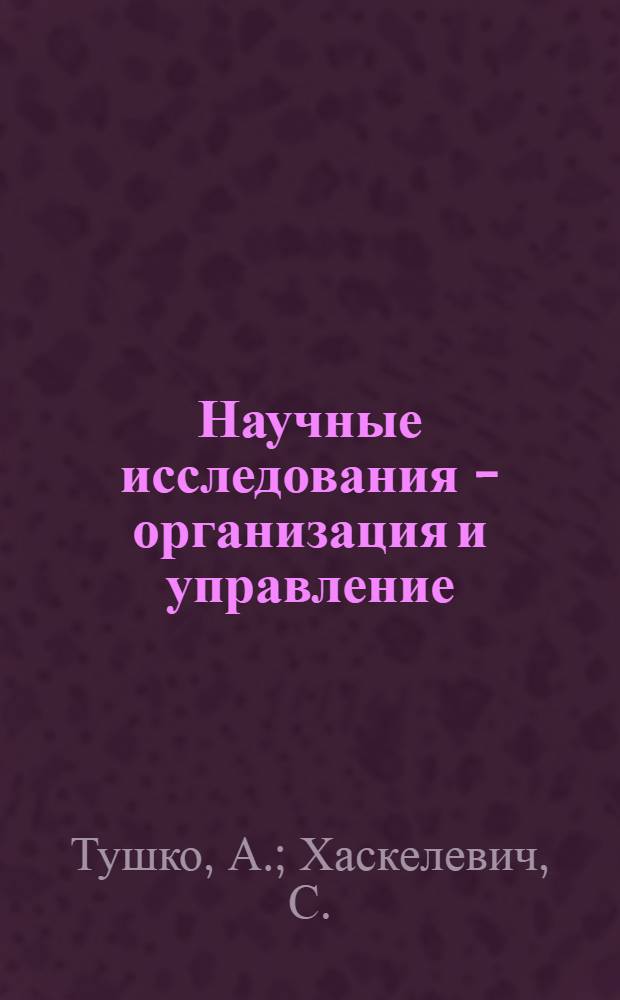 Научные исследования - организация и управление : Сокр. пер. с пол