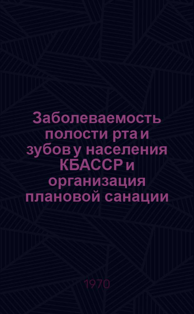 Заболеваемость полости рта и зубов у населения КБАССР и организация плановой санации : Автореф. дис. на соискание учен. степени канд. мед. наук : (14.784)