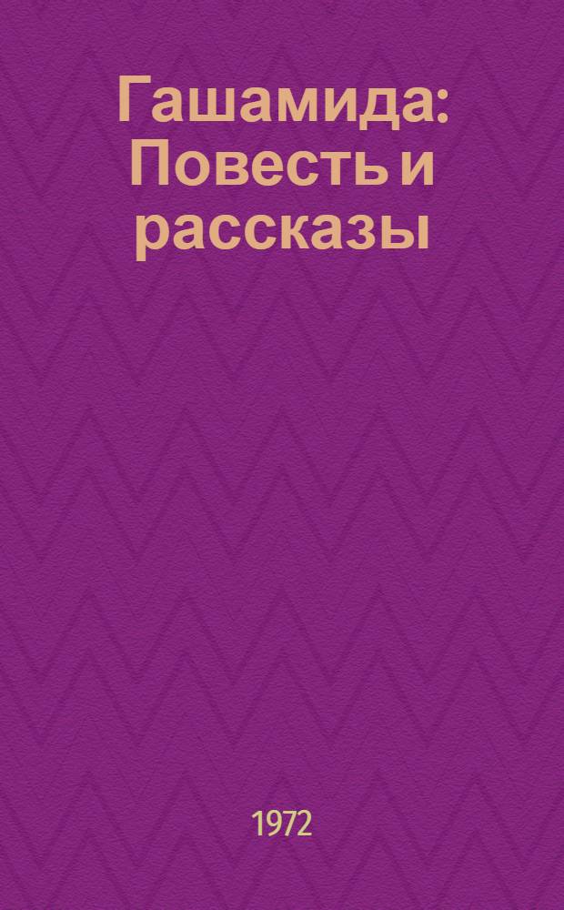 Гашамида : Повесть и рассказы