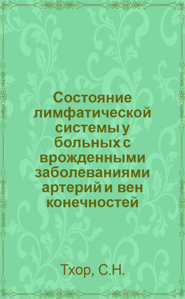 Состояние лимфатической системы у больных с врожденными заболеваниями артерий и вен конечностей : Автореф. дис. на соискание учен. степени канд. мед. наук : (777)