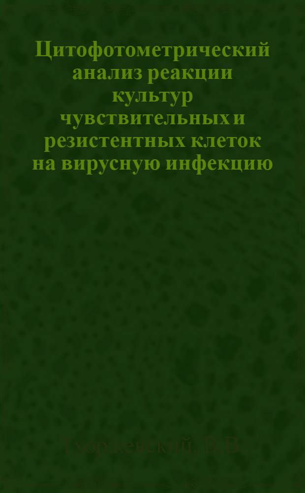 Цитофотометрический анализ реакции культур чувствительных и резистентных клеток на вирусную инфекцию : Автореф. дис. на соискание учен. степени канд. мед. наук : (095)