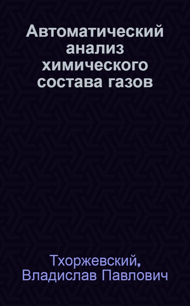 Автоматический анализ химического состава газов