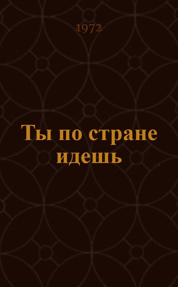 Ты по стране идешь : (Метод. рекомендации по подгот. б-к к 50-летию образования СССР)