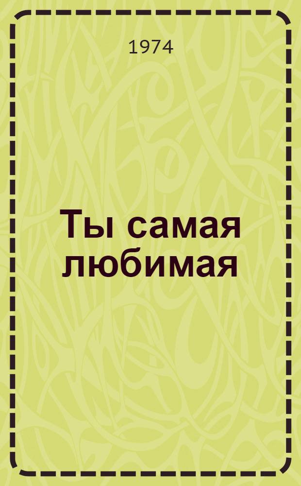 Ты самая любимая : Сборник